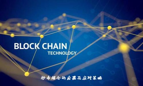 炒币爆仓的后果及应对策略