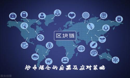 炒币爆仓的后果及应对策略