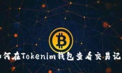 如何在Tokenim钱包查看交易