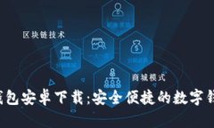 Topay钱包安卓下载：安全便