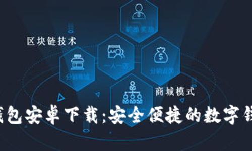 Topay钱包安卓下载：安全便捷的数字钱包选择