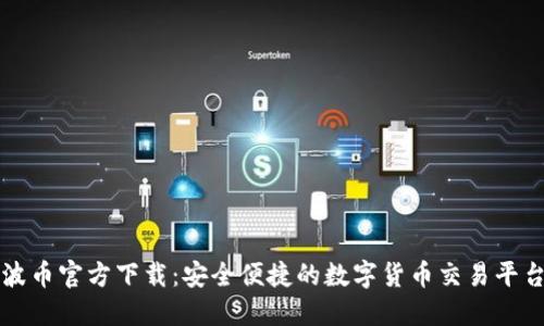 波币官方下载：安全便捷的数字货币交易平台