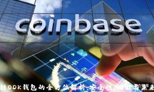 
区块链ODK钱包的全方位解析：安全性、功能与未来趋势