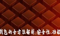 区块链ODK钱包的全方位解