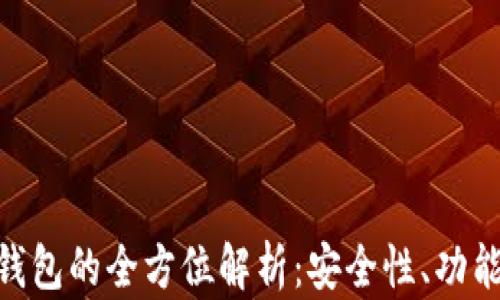 
区块链ODK钱包的全方位解析：安全性、功能与未来趋势