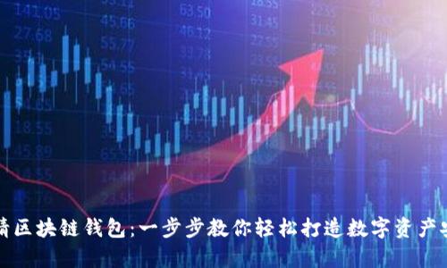 如何申请区块链钱包：一步步教你轻松打造数字资产安全空间