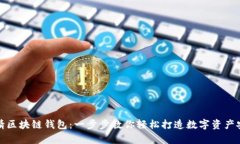如何申请区块链钱包：一