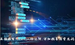  如何正确填写Tokenim助记词