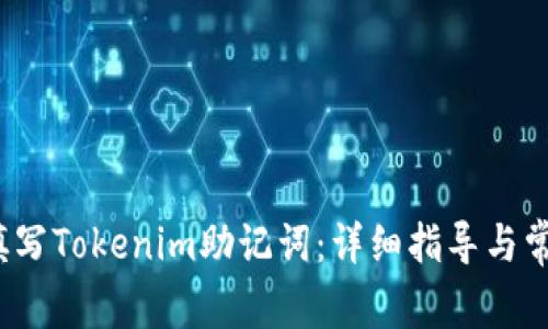  如何正确填写Tokenim助记词：详细指导与常见问题解答