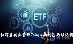 如何查找和管理Tokenim钱包