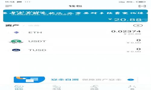   Tokenim钱包转出手续费解析与技巧 / 

 guanjianci Tokenim钱包, 数字货币, 转出手续费, 钱包使用技巧 /guanjianci 

## 内容主体大纲

1. 引言
   - 什么是Tokenim钱包
   - Tokenim钱包的用途
   - 文章目的

2. Tokenim钱包转出流程
   - 如何创建Tokenim钱包
   - 转出操作步骤
   - 提交转出请求
   - 收到转出确认

3. Tokenim钱包转出所需手续费分析
   - 手续费的定义与作用
   - Tokenim转出手续费的标准
   - 不同币种手续费差异

4. 数据与案例分析
   - 当前市场手续费数据对比
   - 用例：某用户转出手续费实例
   - 用户反馈与经验分享

5. 如何节省Tokenim转出手续费
   - 选择合适的转出时间
   - 选择合适的转出币种
   - 利用手续费优惠活动

6. Tokenim钱包转出常见问题解答
   - 常见问题的汇总与分析
   - 用户提问与专家解答

7. 结论
   - 总结Tokenim钱包转出手续费的必要性
   - 强调安全与便捷性

---
以下是每个问题的详细介绍：

### 常见问题一：Tokenim钱包手续费如何计算？

Tokenim钱包在转出过程中，手续费的计算方式主要依赖于区块链网络的状态和当前的交易堵塞情况。一般情况下，当网络交易量较大时，手续费会相应上涨，以确保交易迅速确认。通常，我们可以在Tokenim钱包的转出页面上看到当前手续费的估算值。这一数值会根据不同币种、网络状况和用户设置的交易优先级而变化。此外，用户还可以在设置中选择自定义手续费，以适应自己的需要。

理解手续费的组成也相当重要。一般来说，手续费主要包含两部分：基础手续费和网络繁忙时的附加费用。基础手续费是基本的交易验证费用，而附加费用则是为了快速处理交易所需的额外费用。在用户进行转出时，建议选择合理的手续费水平，”以便在确保交易成功的同时节省无谓的支出。

### 常见问题二：转出币种对手续费有影响吗？

是的，转出的币种会直接影响手续费的高低。例如，在大多数情况下，以太坊（ETH）网络的交易手续费通常较高，而比特币（BTC）的手续费有时可以较低。用户在选择转出币种时，除了考虑币种的流动性和市场情况外，也应对手续费有充分了解。

此外，不同的数字资产在Tokenim钱包内的手续费标准也有所不同。有些新兴的山寨币可能因为网络较为冷清而导致其手续费相对较低。因此，在转出货币的时候，用户不仅要考虑其财务状况，也需要对手续费变化进行充分理解，以作出合理的转出响应。

### 常见问题三：如何选择合适的转出时间？

选择合适的转出时间是降低手续费的另一个实用技巧。在区块链交易中，网络的繁忙程度会直接影响手续费的高低。一般情况下，早晨或工作日早期，网络会相对较为安静，手续费较低。反之，在市场热度高涨的情况下，手续费通常会迅速上升。

为了避免高费用，用户可以通过观察当前网络的交易量，使用一些实时监测的工具来选择最佳转出时间。此外，某些交易所及钱包平台会在特定时间段提供手续费折扣。例如，在更低频率的交易时间段进行转出，用户可节省一笔不小的费用。

### 常见问题四：Tokenim钱包是否有手续费减免政策？

在选择数字钱包时，了解其手续费政策是非常重要的。Tokenim钱包会不定期举办一些活动，用户在特定时间内进行转出可以享受手续费减免。例如，每月初或平台更新时，我们可能看到手续费减免的活动。参加这些活动能有效降低用户在转出时需要支付的费用。

此外，Tokenim钱包还会根据用户的累积交易量，提供不同等级的手续费优惠，鼓励用户继续在其平台上进行交易。了解这些政策并积极参与将有助于用户更经济地进行数字货币转出。

### 常见问题五：转出失败会产生手续费吗？

在Transfer失败的情况下，手续费是不能返还的。这是数字货币世界普遍的规则。虽然用户在Tokenim钱包进行转出时，会看到讯息确认所需支付的手续费，但如果由于网络拥堵或操作不当导致转出失败，用户仍然需支付手续费。这一点在进行任何数字货币交易时都需要特别注意。

为了避免这种情况，用户在提交转出请求前，需确保所有操作均正确无误，并再次仔细核对相应信息。此外，如网络持续页面显示“交易正在处理”，建议用户耐心等待，避免多次尝试转出造成不必要的损失和手续费支出。

### 常见问题六：如何在Tokenim钱包中查询手续费？

用户可通过进入Tokenim钱包应用内的“转出”界面，查看当前的手续费窗口。在这里会直观地显示出转出某种币种所需的费用。如果用户希望获取更详细的信息，可以登录官方网站，查询最新的费用信息。此外，一些数字货币论坛和社群平台也会针对手续费作出实时更新。

用户在进行任何交易之前，都应先查看当前的手续费信息，以确保运营的安全和合规，降低支付不必要费用的风险。

---
## 结论

了解Tokenim钱包转出的手续费是每位使用者都应掌握的技巧，通过合理选择转出时间、币种以及关注官方活动，用户可以有效降低成本。在这个快速发展的数字货币市场中，保持对手续费变化的敏感度，会帮助用户更好地进行投资决策。