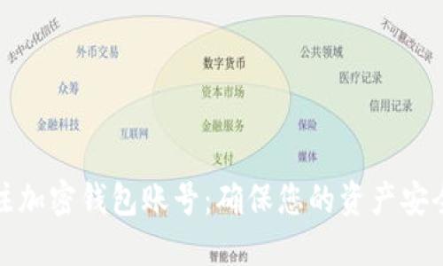 如何关注加密钱包账号：确保您的资产安全与监控