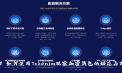 ## 如何使用Tokenim观察加密