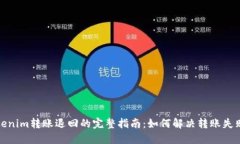 : Tokenim转账退回的完整指