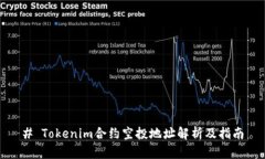 # Tokenim合约空投地址解析