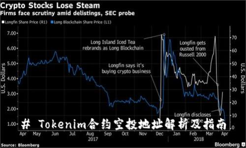 # Tokenim合约空投地址解析及指南