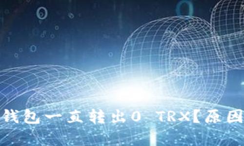 为什么Tokenim钱包一直转出0 TRX？原因分析与解决方案