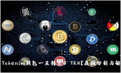 为什么Tokenim钱包一直转出