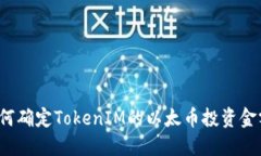 如何确定TokenIM的以太币投