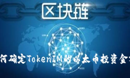 如何确定TokenIM的以太币投资金额？