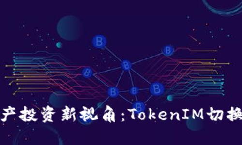 : 数字资产投资新视角：TokenIM切换策略探索