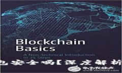 Bitkeet钱包安全吗？深度解