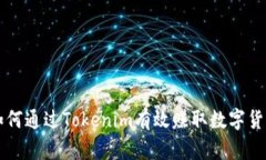如何通过Tokenim有效赚取数