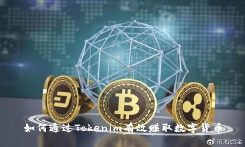 如何通过Tokenim有效赚取数字货币