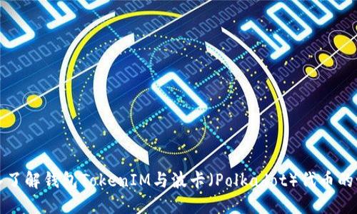 深入了解钱包TokenIM与波卡（Polkadot）代币的世界