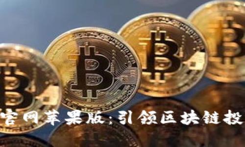 Tokenim官网苹果版：引领区块链投资新趋势