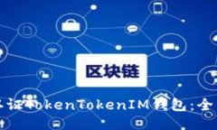 如何认证TokenTokenIM钱包：