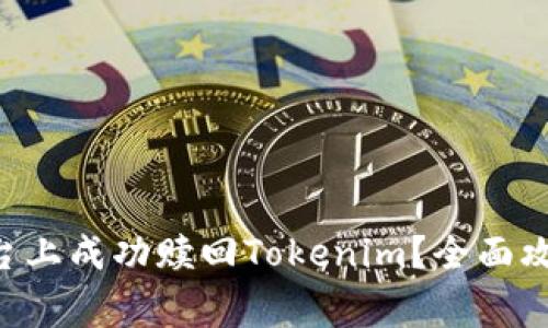 如何在EOS平台上成功赎回Tokenim？全面攻略与注意事项