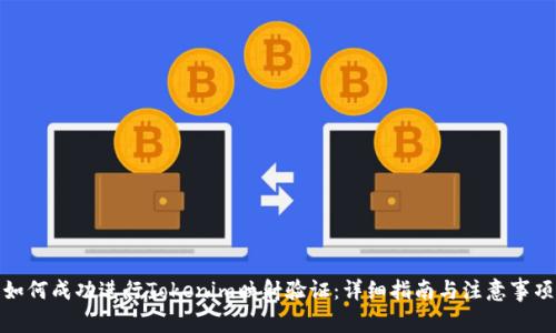 如何成功进行Tokenim映射验证：详细指南与注意事项