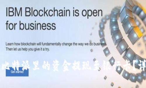 如何将比特派里的资金提现至银行卡？详细指南