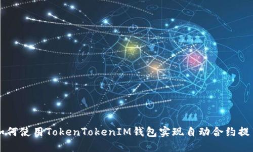 如何使用TokenTokenIM钱包实现自动合约提币