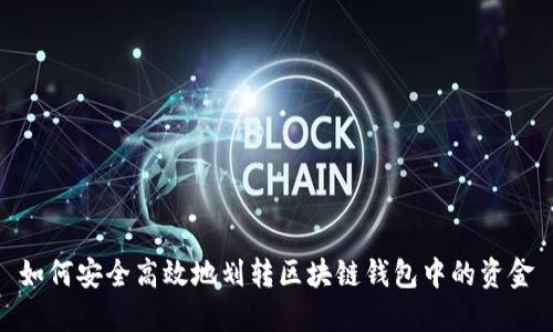 如何安全高效地划转区块链钱包中的资金