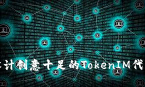 如何设计创意十足的TokenIM代币图标
