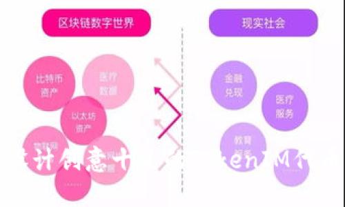 如何设计创意十足的TokenIM代币图标