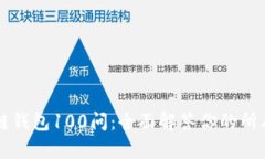 区块链钱包100问：全面解