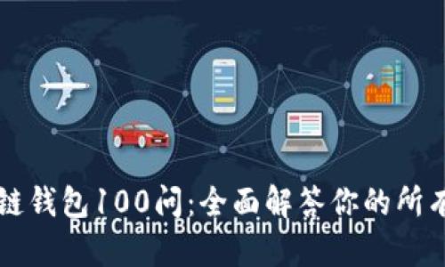 区块链钱包100问：全面解答你的所有疑惑