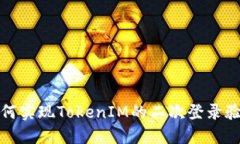 如何实现TokenIM的二次登录