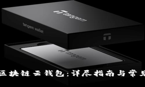 如何登录区块链云钱包：详尽指南与常见问题解析
