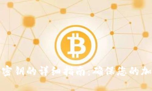 冷钱包添加密钥的详细指南：确保您的加密资产安全