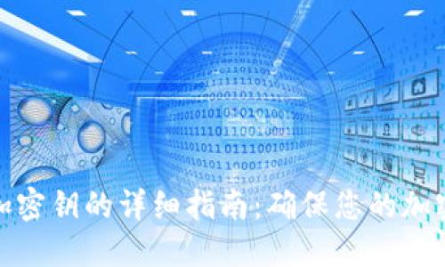 冷钱包添加密钥的详细指南：确保您的加密资产安全