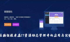 区块链技术在IT资源动态管