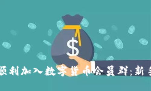 如何顺利加入数字货币会员群：新手指南