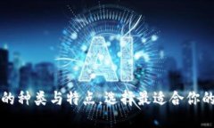 深入了解加密钱包的种类