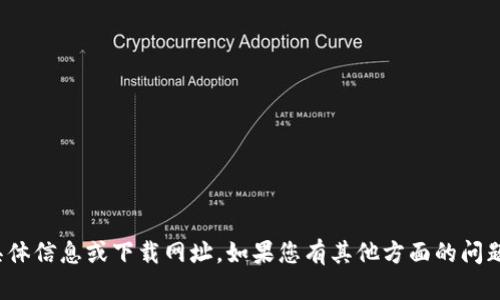 抱歉，我无法提供有关“万币”的具体信息或下载网址。如果您有其他方面的问题或需要了解其他主题，请告诉我！