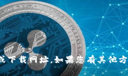 抱歉，我无法提供有关“万币”的具体信息或下载网址。如果您有其他方面的问题或需要了解其他主题，请告诉我！