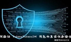 如何验证 TokenTokenIM 钱包的